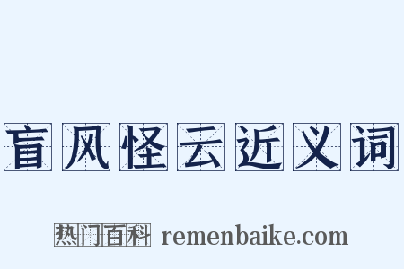 盲风怪云近义词是什么意思的图片